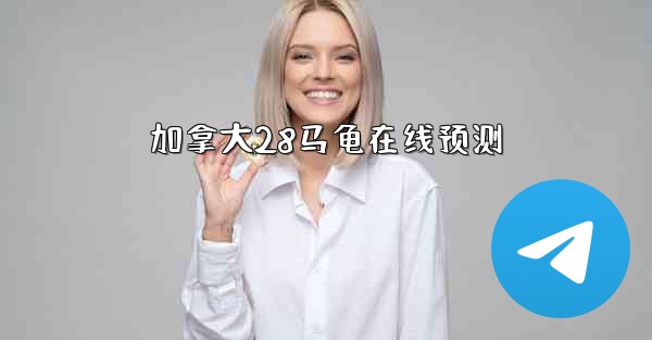 加拿大28马龟在线预测