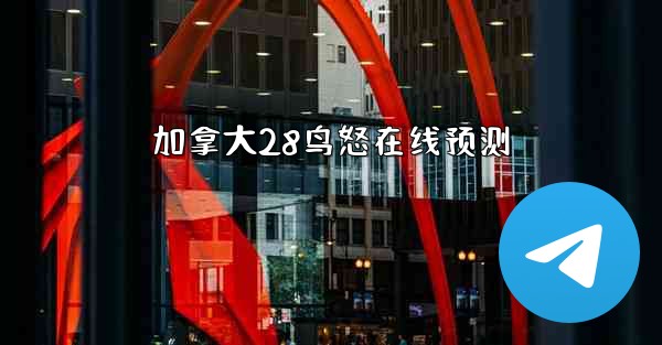 加拿大28鸟怒在线预测