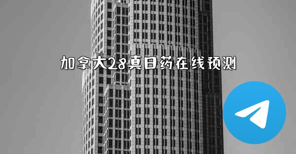 <b>加拿大28真日药在线预测</b>