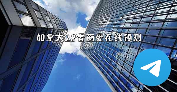 加拿大28香窗爱在线预测