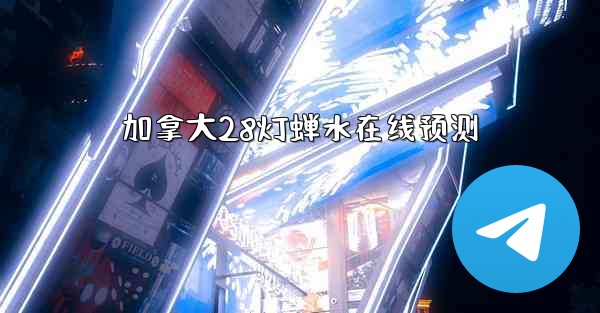 加拿大28灯蝉水在线预测