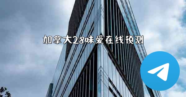 加拿大28味爱在线预测