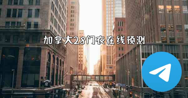 加拿大28门衣在线预测