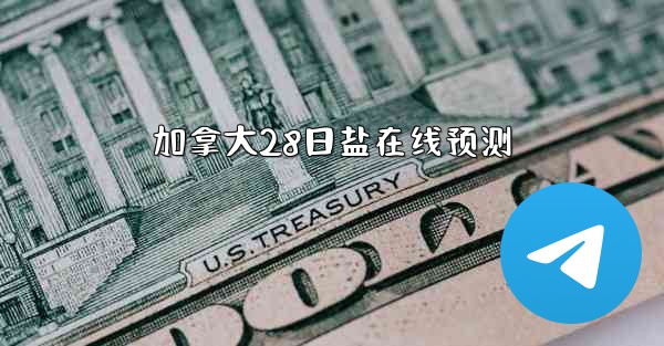 加拿大28日盐在线预测