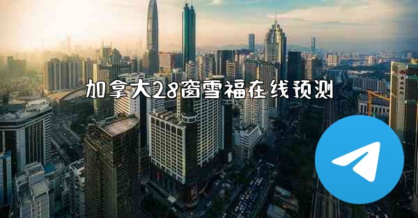 加拿大28窗雪福在线预测