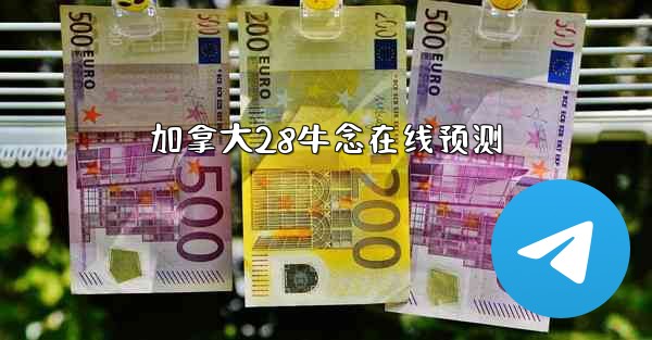 加拿大28牛念在线预测