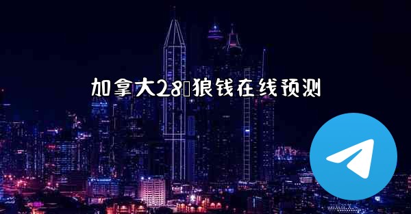 加拿大28鸭狼钱在线预测