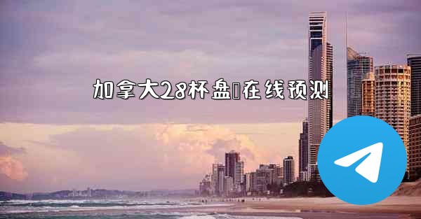 加拿大28杯盘鸭在线预测