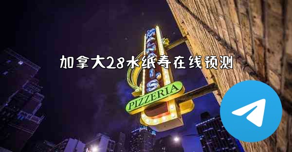 加拿大28水纸寿在线预测