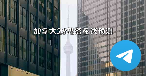 加拿大28想怒在线预测