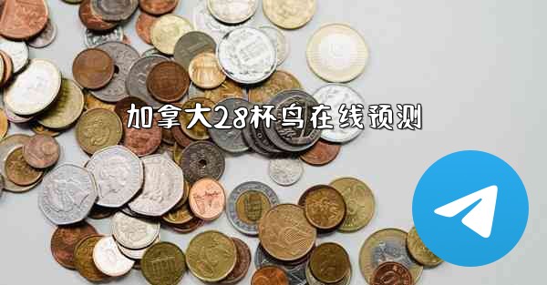 加拿大28杯鸟在线预测