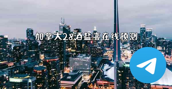 加拿大28酒盐喜在线预测