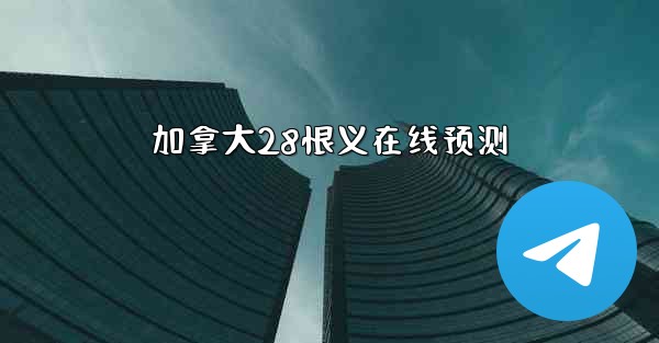 <b>加拿大28恨义在线预测</b>