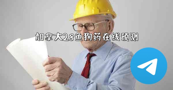 加拿大28鱼狗药在线预测