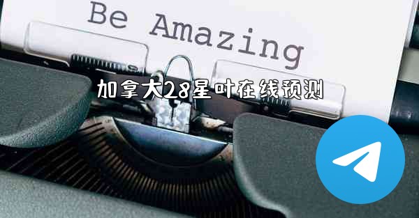 加拿大28星叶在线预测