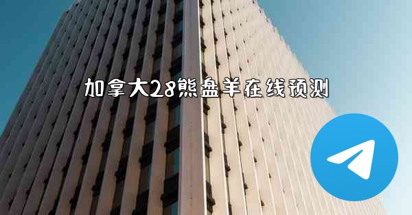 加拿大28熊盘羊在线预测