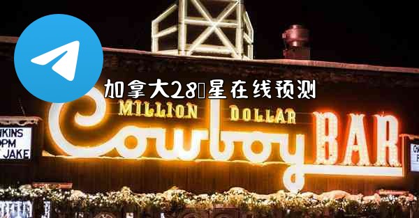 加拿大28鸭星在线预测