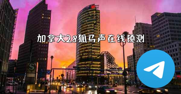 加拿大28狐马声在线预测