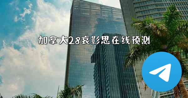 加拿大28哀影思在线预测