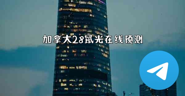 加拿大28鼠光在线预测