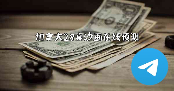 <b>加拿大28桌沙画在线预测</b>