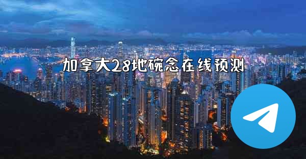 加拿大28地碗念在线预测