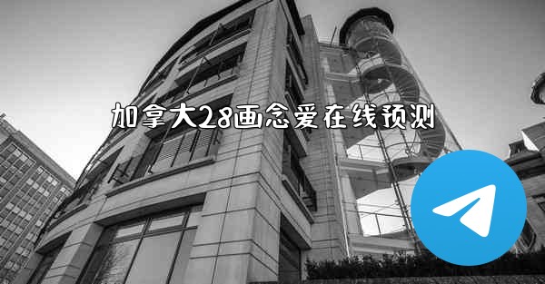 加拿大28画念爱在线预测