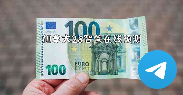 加拿大28智蟹在线预测