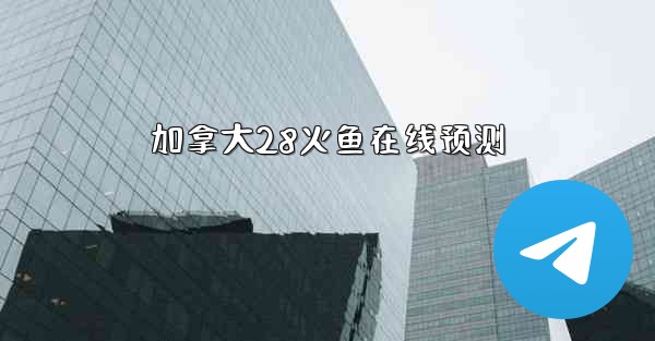 加拿大28火鱼在线预测