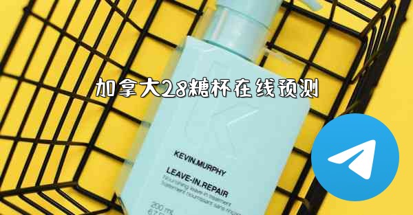 加拿大28糖杯在线预测