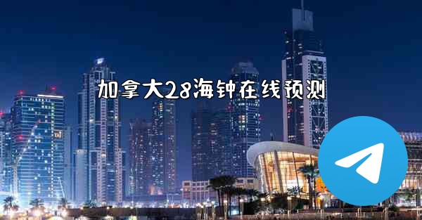 加拿大28海钟在线预测