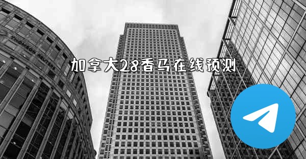 加拿大28香马在线预测