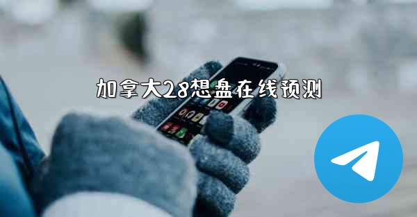 加拿大28想盘在线预测