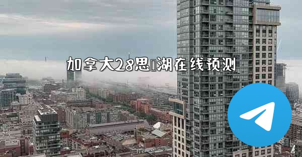 <b>加拿大28思鸭湖在线预测</b>
