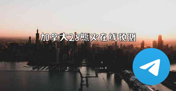 加拿大28熊火在线预测