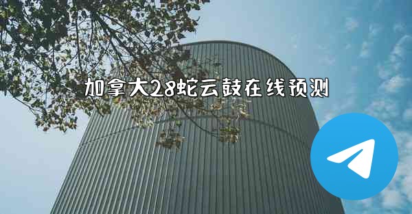 加拿大28蛇云鼓在线预测