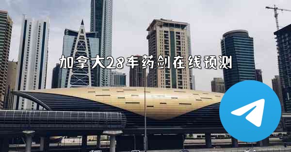 加拿大28车药剑在线预测