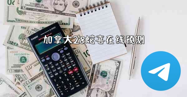 加拿大28蛇喜在线预测