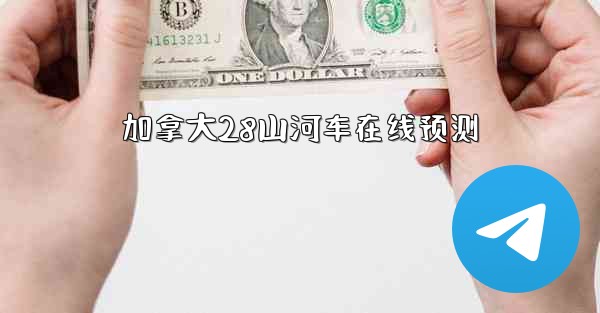 加拿大28山河车在线预测