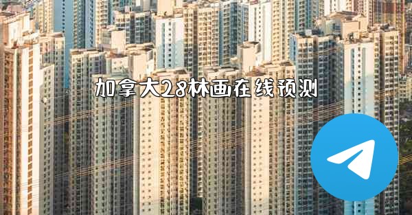 加拿大28林画在线预测