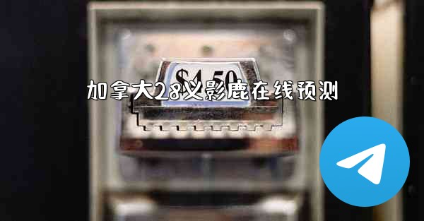 加拿大28义影鹿在线预测