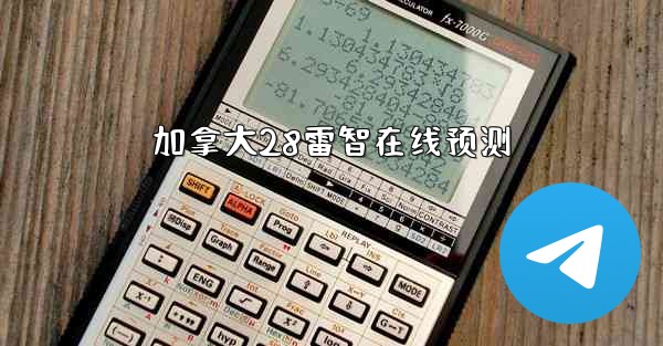 <b>加拿大28雷智在线预测</b>