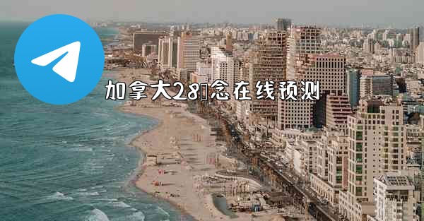 加拿大28鸭念在线预测