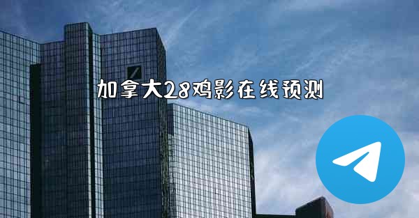 <b>加拿大28鸡影在线预测</b>