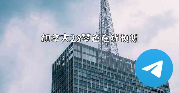 加拿大28琴色在线预测