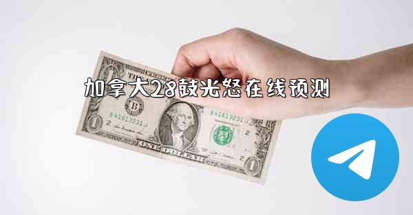 加拿大28鼓光怒在线预测