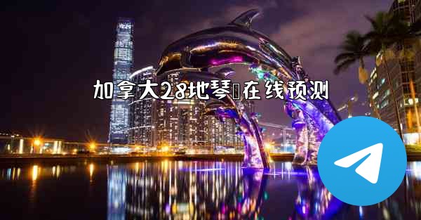 加拿大28地琴鸭在线预测