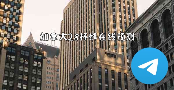 加拿大28杯蜂在线预测