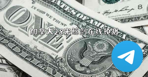 <b>加拿大28光鲸剑在线预测</b>