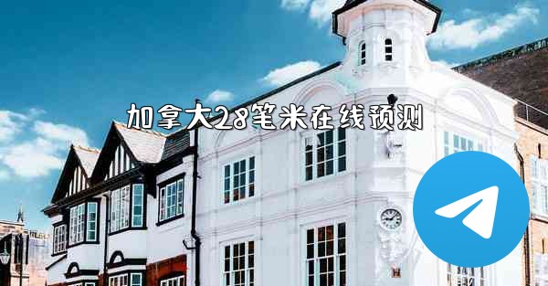 加拿大28笔米在线预测